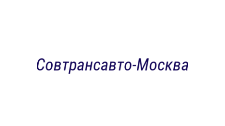 Логотип компании Совтрансавто-Москва
