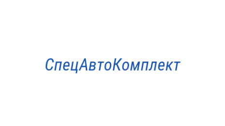 Логотип компании СпецАвтоКомплект