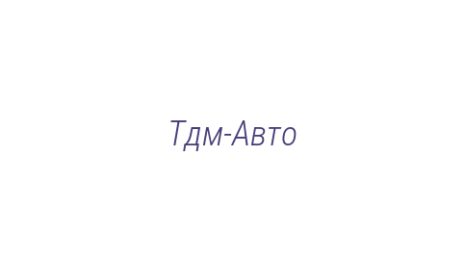 Логотип компании Тдм-Авто