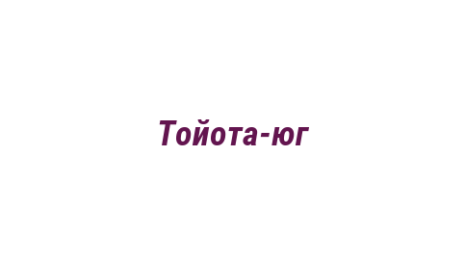 Логотип компании Тойота-юг