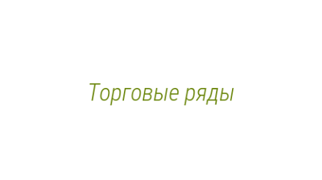 Логотип компании Торговые ряды