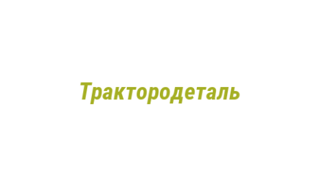 Логотип компании Трактородеталь