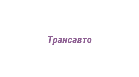 Логотип компании Трансавто