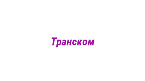 Логотип компании Транском