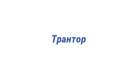 Логотип компании Трантор