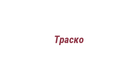 Логотип компании Траско