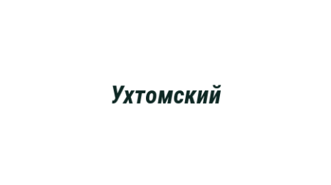 Логотип компании Ухтомский