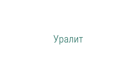 Логотип компании Уралит