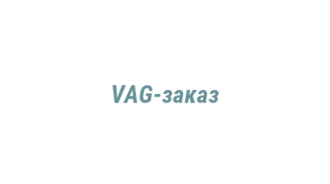 Логотип компании VAG-заказ