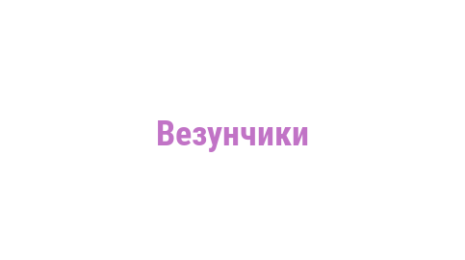 Логотип компании Везунчики