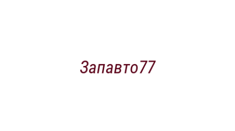 Логотип компании Запавто77