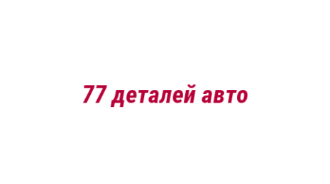 Логотип компании 77 деталей авто