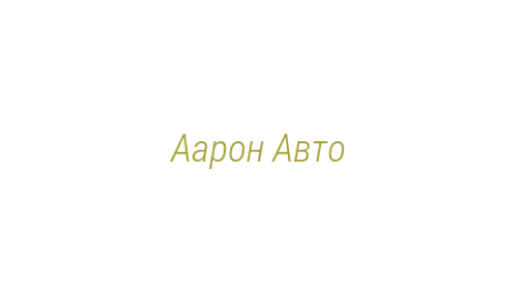 Логотип компании Аарон Авто