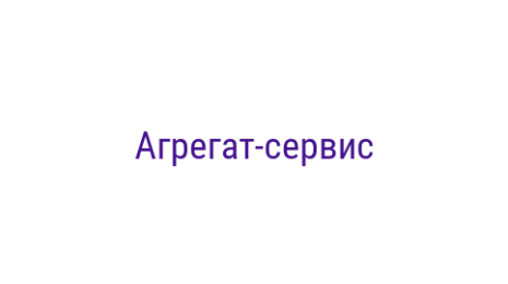 Логотип компании Агрегат-сервис