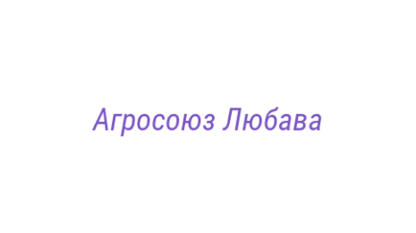 Логотип компании Агросоюз Любава