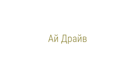 Логотип компании Ай Драйв