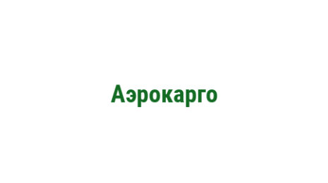 Логотип компании Аэрокарго