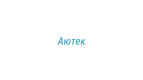 Логотип компании Аютек