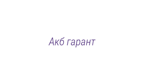 Логотип компании Акб гарант