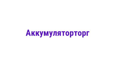 Логотип компании Аккумуляторторг