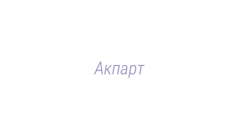 Логотип компании Акпарт