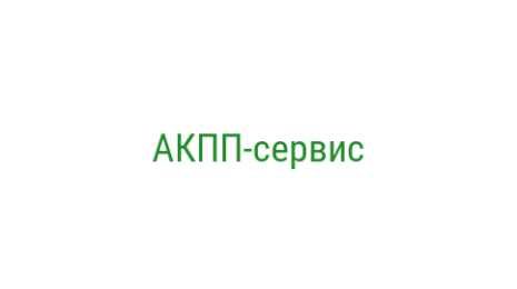 Логотип компании АКПП-сервис