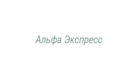 Логотип компании Альфа Экспресс