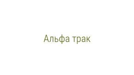 Логотип компании Альфа трак
