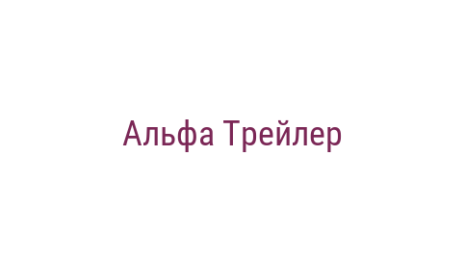 Логотип компании Альфа Трейлер