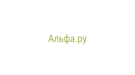 Логотип компании Альфа.ру