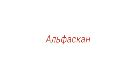 Логотип компании Альфаскан
