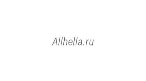 Логотип компании Allhella.ru