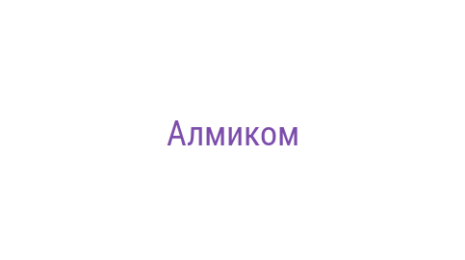Логотип компании Алмиком