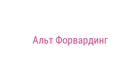 Логотип компании Альт Форвардинг