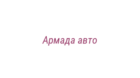 Логотип компании Армада авто