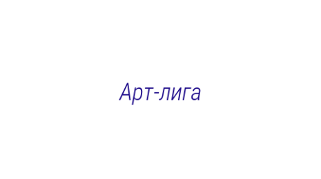 Логотип компании Арт-лига