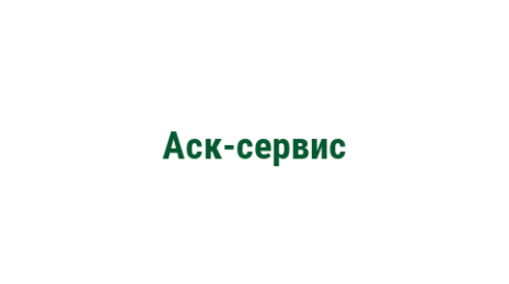 Логотип компании Аск-сервис