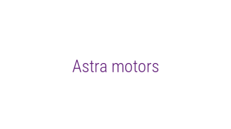 Логотип компании Astra motors