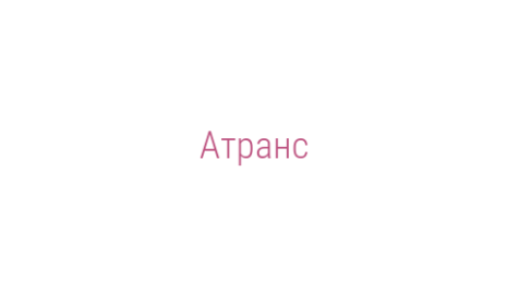 Логотип компании Атранс