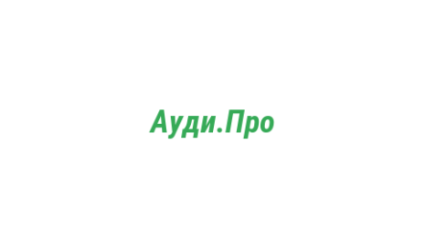Логотип компании Ауди.Про