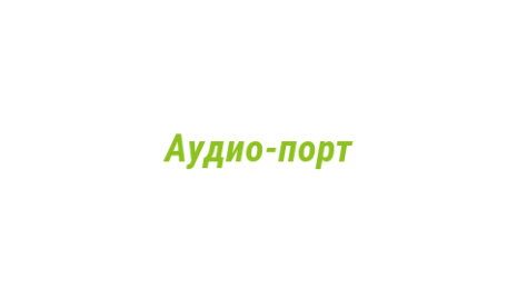 Логотип компании Аудио-порт