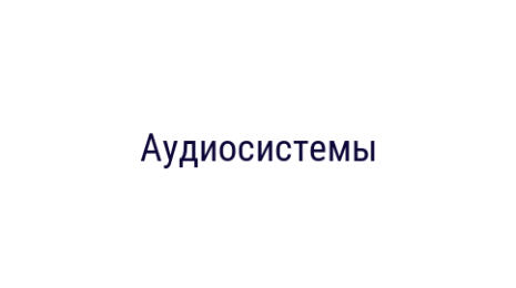 Логотип компании Аудиосистемы