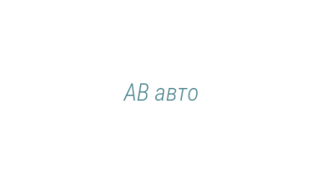 Логотип компании АВ авто