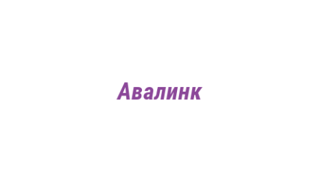 Логотип компании Авалинк
