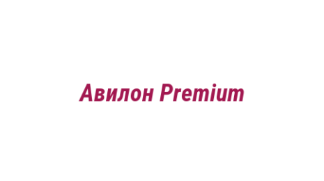 Логотип компании Авилон Premium