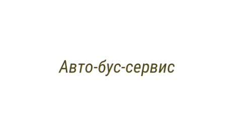 Логотип компании Авто-бус-сервис