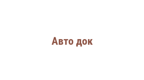 Логотип компании Авто док