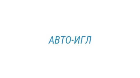 Логотип компании АВТО-ИГЛ