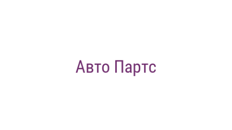 Логотип компании Авто Партс