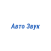 Логотип компании Авто Звук